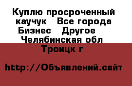 Куплю просроченный каучук - Все города Бизнес » Другое   . Челябинская обл.,Троицк г.